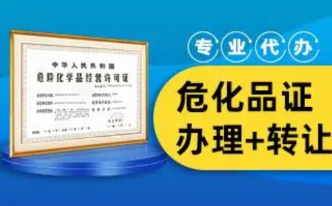 济宁危险化学品经营许可代办,济宁危险化学品经营许可证代办