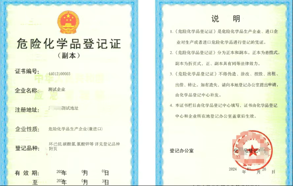危化品产品登记证