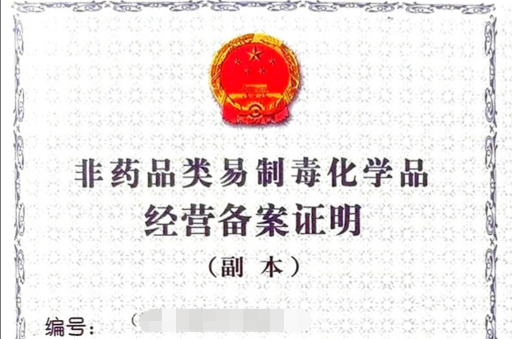 济宁非药品类易制毒化学品备案代办、济宁非药品类易制毒化学品备案、济宁非药品类易制毒化学品备案办理