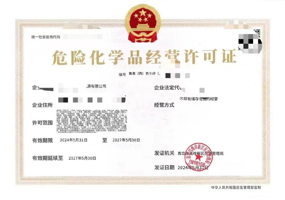 菏泽危险化学品经营许可证代办、菏泽危险化学品经营许可证、菏泽危险化学品经营许可证办理