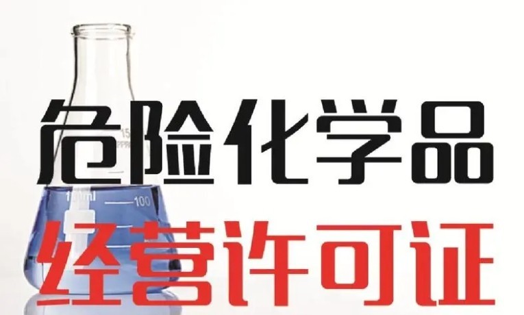 济宁危险化学品经营许可证变更代办、济宁危险化学品经营许可证变更、济宁危险化学品经营许可证变更办理